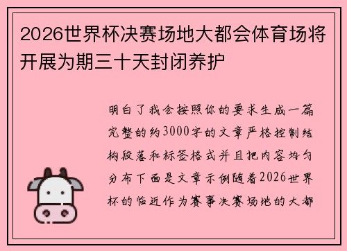 2026世界杯决赛场地大都会体育场将开展为期三十天封闭养护 2026世界杯决赛场地大都会体育场将开展为期三十天封闭养护