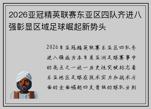 2026亚冠精英联赛东亚区四队齐进八强彰显区域足球崛起新势头 2026亚冠精英联赛东亚区四队齐进八强彰显区域足球崛起新势头