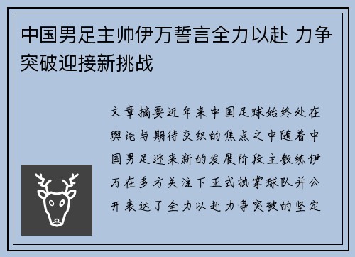 中国男足主帅伊万誓言全力以赴 力争突破迎接新挑战 中国男足主帅伊万誓言全力以赴 力争突破迎接新挑战