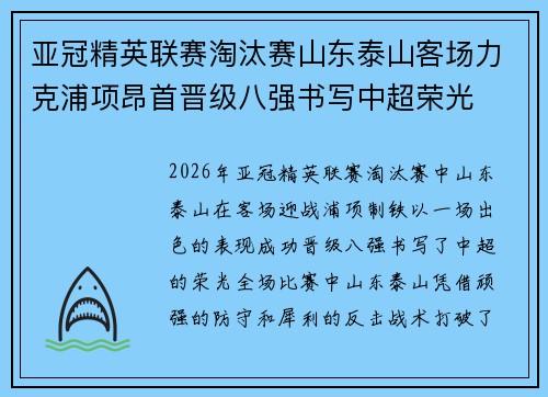 亚冠精英联赛淘汰赛山东泰山客场力克浦项昂首晋级八强书写中超荣光 亚冠精英联赛淘汰赛山东泰山客场力克浦项昂首晋级八强书写中超荣光