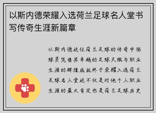 以斯内德荣耀入选荷兰足球名人堂书写传奇生涯新篇章 以斯内德荣耀入选荷兰足球名人堂书写传奇生涯新篇章