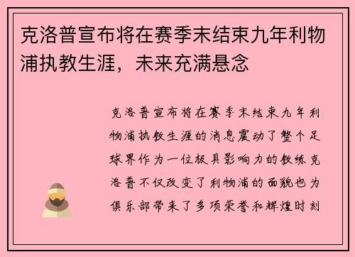 克洛普宣布将在赛季末结束九年利物浦执教生涯,未来充满悬念 克洛普宣布将在赛季末结束九年利物浦执教生涯,未来充满悬念