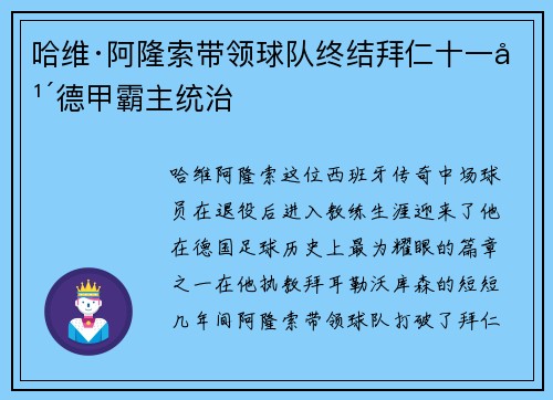 哈维·阿隆索带领球队终结拜仁十一年德甲霸主统治 哈维·阿隆索带领球队终结拜仁十一年德甲霸主统治