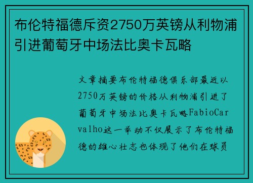 布伦特福德斥资2750万英镑从利物浦引进葡萄牙中场法比奥卡瓦略
