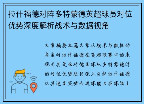 拉什福德对阵多特蒙德英超球员对位优势深度解析战术与数据视角
