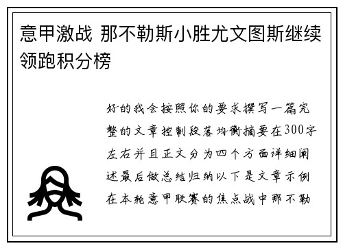 意甲激战 那不勒斯小胜尤文图斯继续领跑积分榜