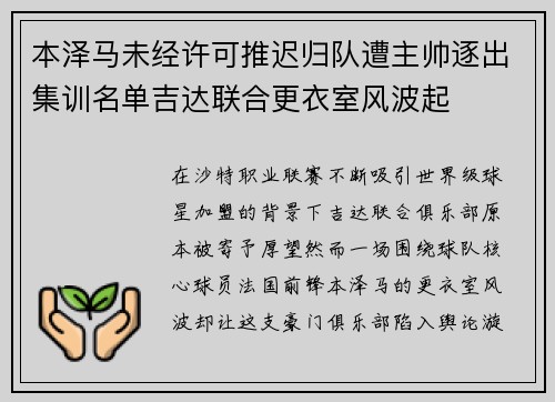 本泽马未经许可推迟归队遭主帅逐出集训名单吉达联合更衣室风波起