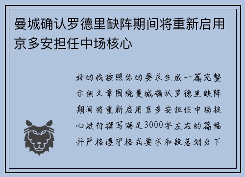 曼城确认罗德里缺阵期间将重新启用京多安担任中场核心