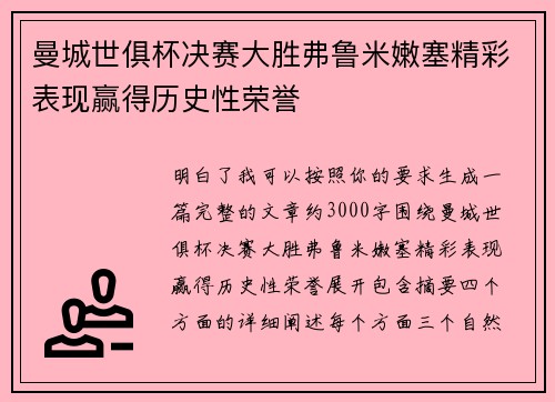 曼城世俱杯决赛大胜弗鲁米嫩塞精彩表现赢得历史性荣誉