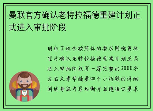 曼联官方确认老特拉福德重建计划正式进入审批阶段