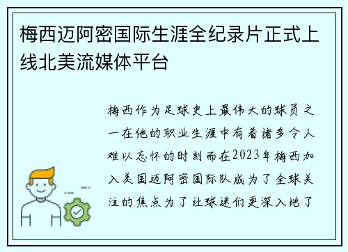 梅西迈阿密国际生涯全纪录片正式上线北美流媒体平台