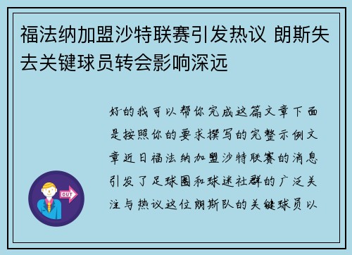 福法纳加盟沙特联赛引发热议 朗斯失去关键球员转会影响深远