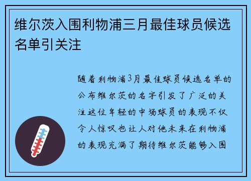 维尔茨入围利物浦三月最佳球员候选名单引关注