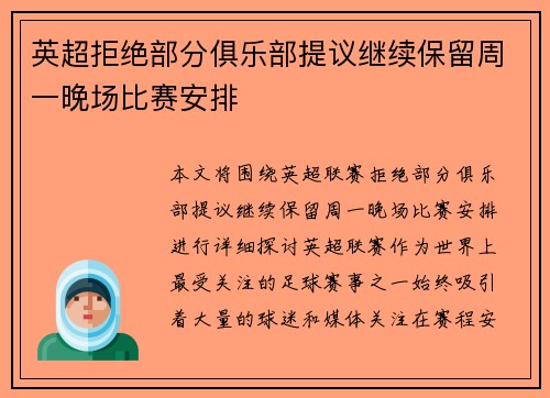 英超拒绝部分俱乐部提议继续保留周一晚场比赛安排