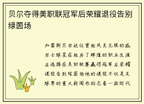 贝尔夺得美职联冠军后荣耀退役告别绿茵场