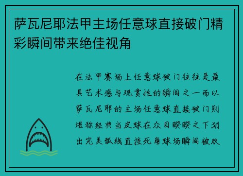 萨瓦尼耶法甲主场任意球直接破门精彩瞬间带来绝佳视角
