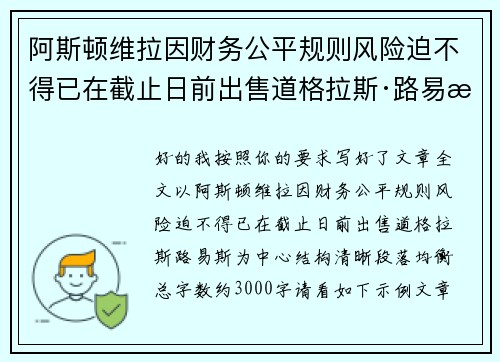 阿斯顿维拉因财务公平规则风险迫不得已在截止日前出售道格拉斯·路易斯