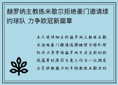 赫罗纳主教练米歇尔拒绝豪门邀请续约球队 力争欧冠新篇章