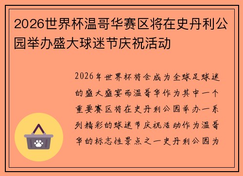 2026世界杯温哥华赛区将在史丹利公园举办盛大球迷节庆祝活动