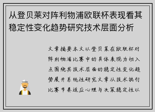 从登贝莱对阵利物浦欧联杯表现看其稳定性变化趋势研究技术层面分析