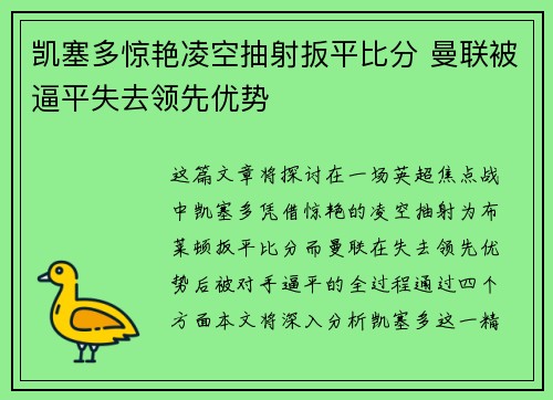 凯塞多惊艳凌空抽射扳平比分 曼联被逼平失去领先优势