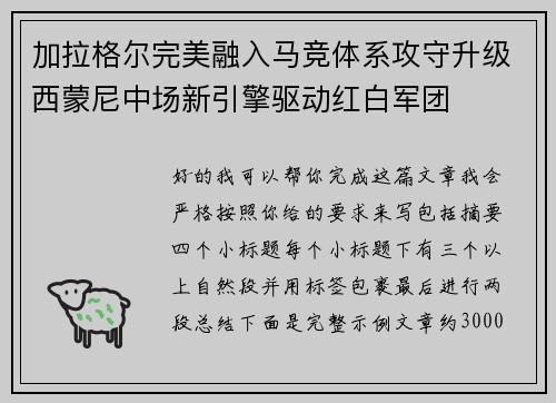 加拉格尔完美融入马竞体系攻守升级西蒙尼中场新引擎驱动红白军团