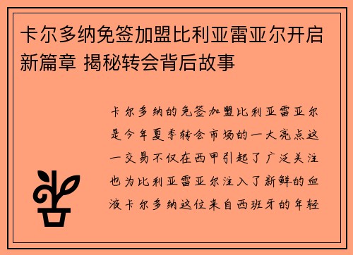 卡尔多纳免签加盟比利亚雷亚尔开启新篇章 揭秘转会背后故事