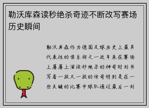 勒沃库森读秒绝杀奇迹不断改写赛场历史瞬间