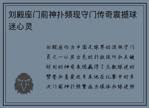 刘殿座门前神扑频现守门传奇震撼球迷心灵