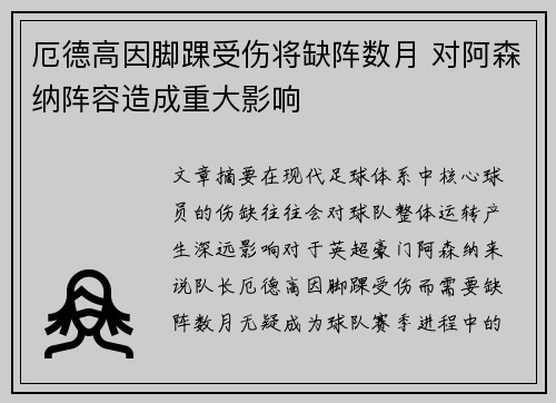 厄德高因脚踝受伤将缺阵数月 对阿森纳阵容造成重大影响