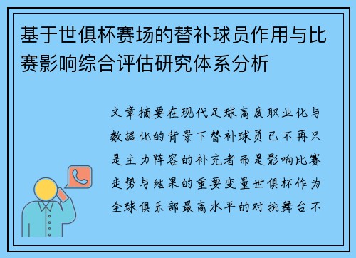基于世俱杯赛场的替补球员作用与比赛影响综合评估研究体系分析