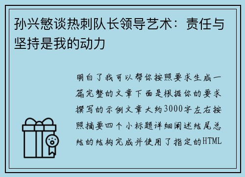 孙兴慜谈热刺队长领导艺术：责任与坚持是我的动力