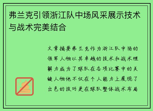 弗兰克引领浙江队中场风采展示技术与战术完美结合