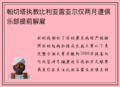 帕切塔执教比利亚雷亚尔仅两月遭俱乐部提前解雇