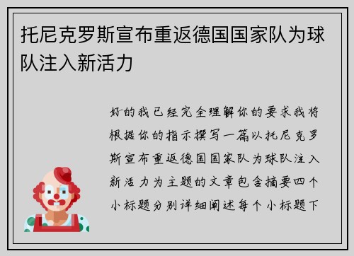 托尼克罗斯宣布重返德国国家队为球队注入新活力