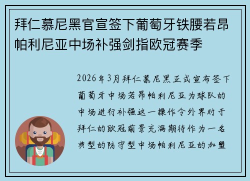 拜仁慕尼黑官宣签下葡萄牙铁腰若昂帕利尼亚中场补强剑指欧冠赛季 拜仁慕尼黑官宣签下葡萄牙铁腰若昂帕利尼亚中场补强剑指欧冠赛季