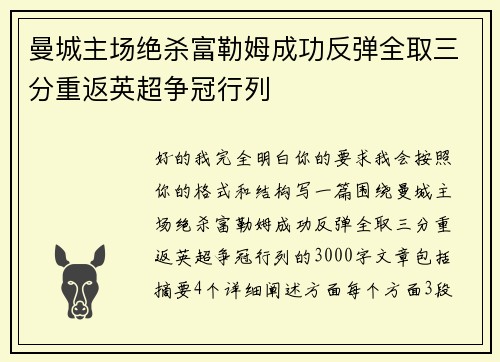 曼城主场绝杀富勒姆成功反弹全取三分重返英超争冠行列