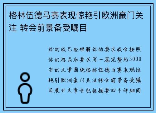 格林伍德马赛表现惊艳引欧洲豪门关注 转会前景备受瞩目 格林伍德马赛表现惊艳引欧洲豪门关注 转会前景备受瞩目