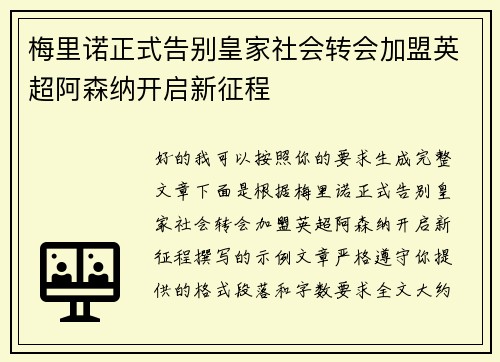 梅里诺正式告别皇家社会转会加盟英超阿森纳开启新征程