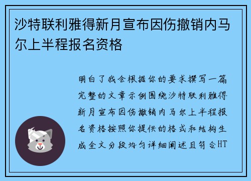 沙特联利雅得新月宣布因伤撤销内马尔上半程报名资格 沙特联利雅得新月宣布因伤撤销内马尔上半程报名资格