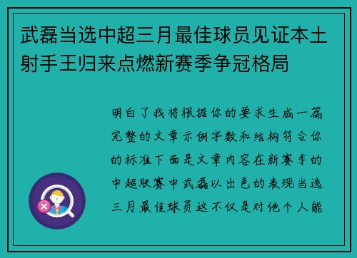 武磊当选中超三月最佳球员见证本土射手王归来点燃新赛季争冠格局