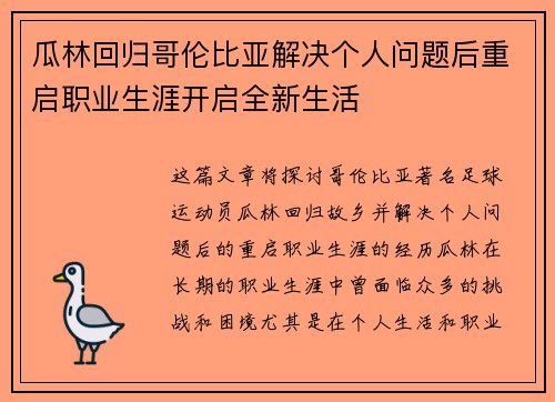 瓜林回归哥伦比亚解决个人问题后重启职业生涯开启全新生活 瓜林回归哥伦比亚解决个人问题后重启职业生涯开启全新生活