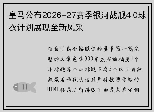 皇马公布2026-27赛季银河战舰4.0球衣计划展现全新风采 皇马公布2026-27赛季银河战舰4.0球衣计划展现全新风采