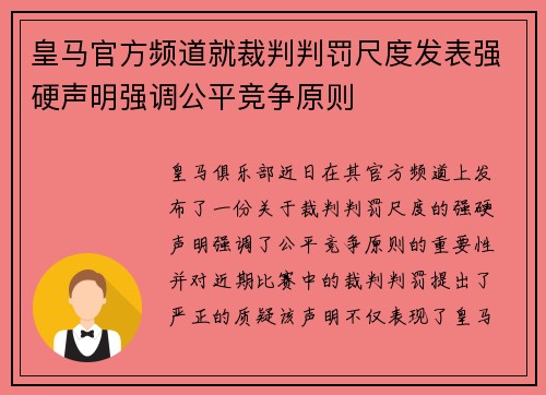 皇马官方频道就裁判判罚尺度发表强硬声明强调公平竞争原则 皇马官方频道就裁判判罚尺度发表强硬声明强调公平竞争原则