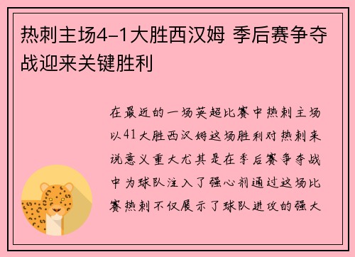 热刺主场4-1大胜西汉姆 季后赛争夺战迎来关键胜利 热刺主场4-1大胜西汉姆 季后赛争夺战迎来关键胜利