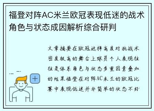 福登对阵AC米兰欧冠表现低迷的战术角色与状态成因解析综合研判 福登对阵AC米兰欧冠表现低迷的战术角色与状态成因解析综合研判