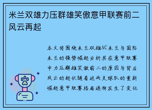 米兰双雄力压群雄笑傲意甲联赛前二风云再起 米兰双雄力压群雄笑傲意甲联赛前二风云再起