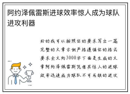 阿约泽佩雷斯进球效率惊人成为球队进攻利器