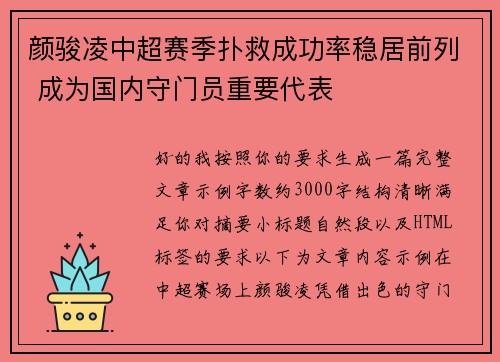 颜骏凌中超赛季扑救成功率稳居前列 成为国内守门员重要代表