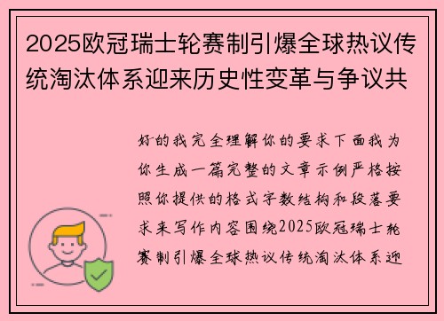 2025欧冠瑞士轮赛制引爆全球热议传统淘汰体系迎来历史性变革与争议共存